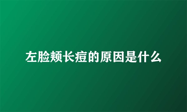 左脸颊长痘的原因是什么