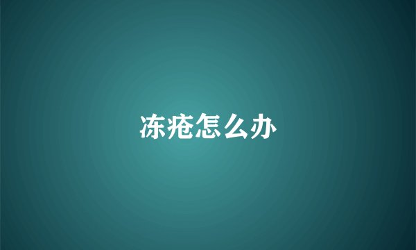 冻疮怎么办