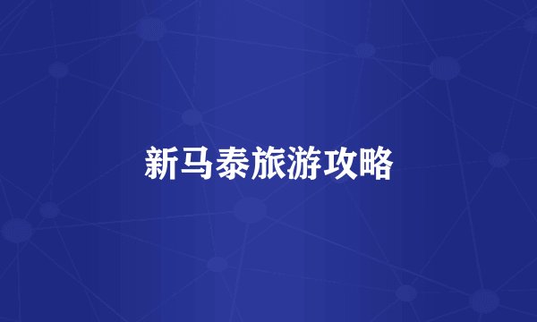 新马泰旅游攻略