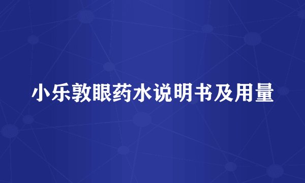 小乐敦眼药水说明书及用量