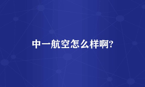 中一航空怎么样啊?