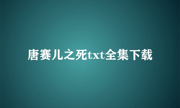 唐赛儿之死txt全集下载
