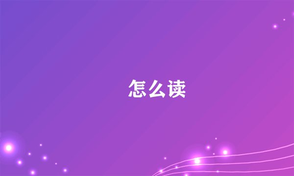 垕怎么读