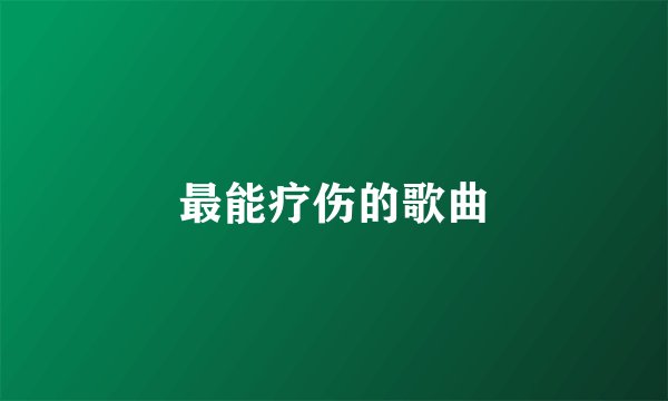 最能疗伤的歌曲