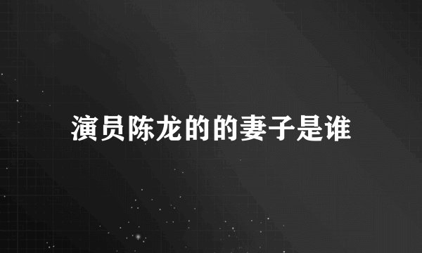 演员陈龙的的妻子是谁