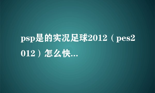 psp是的实况足球2012（pes2012）怎么快速卖人？