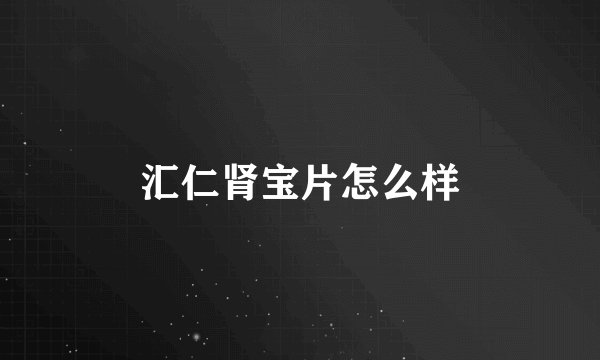 汇仁肾宝片怎么样