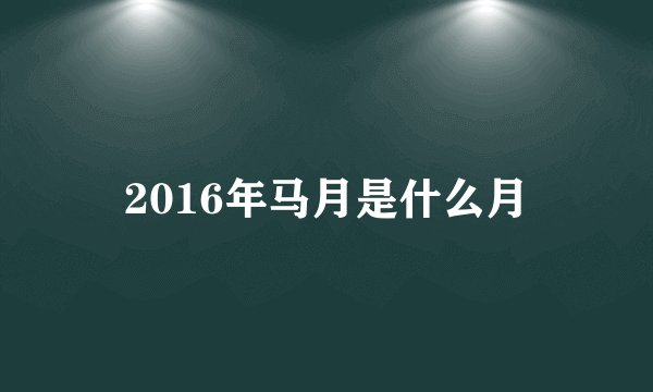 2016年马月是什么月
