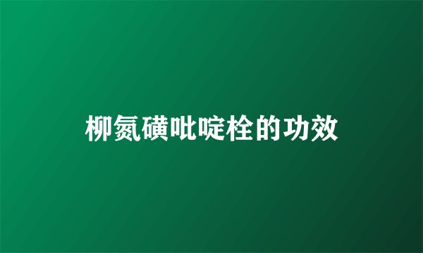柳氮磺吡啶栓的功效
