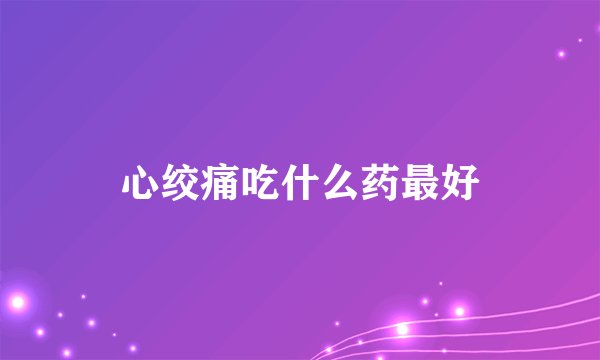 心绞痛吃什么药最好