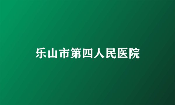 乐山市第四人民医院
