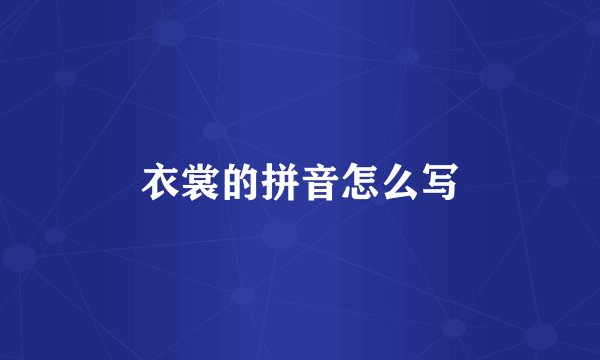 衣裳的拼音怎么写