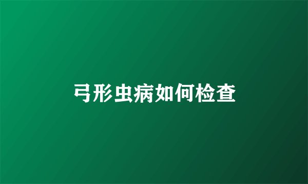 弓形虫病如何检查