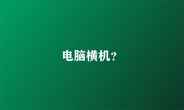 电脑横机？