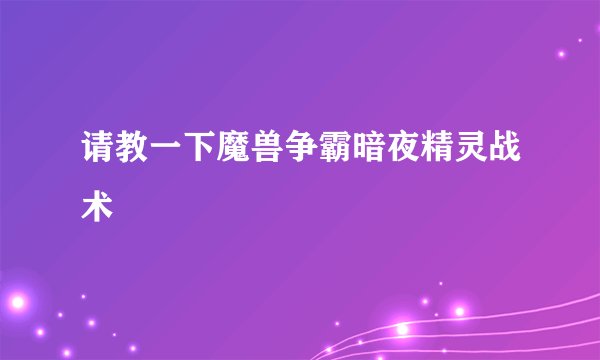 请教一下魔兽争霸暗夜精灵战术