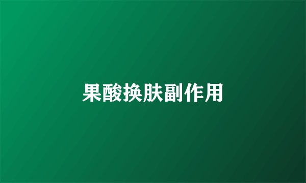 果酸换肤副作用