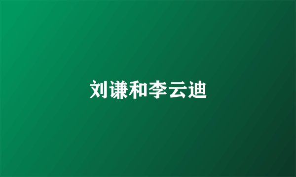 刘谦和李云迪