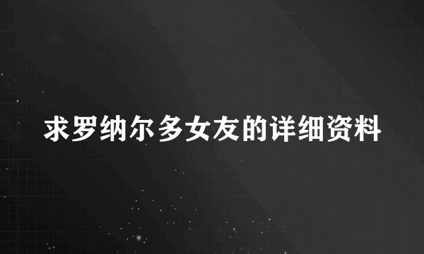 求罗纳尔多女友的详细资料