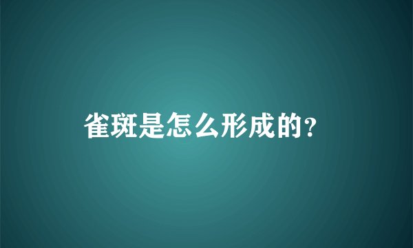 雀斑是怎么形成的？