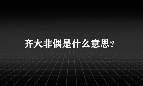 齐大非偶是什么意思？