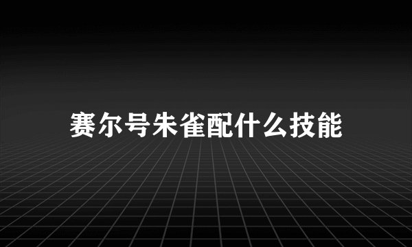 赛尔号朱雀配什么技能