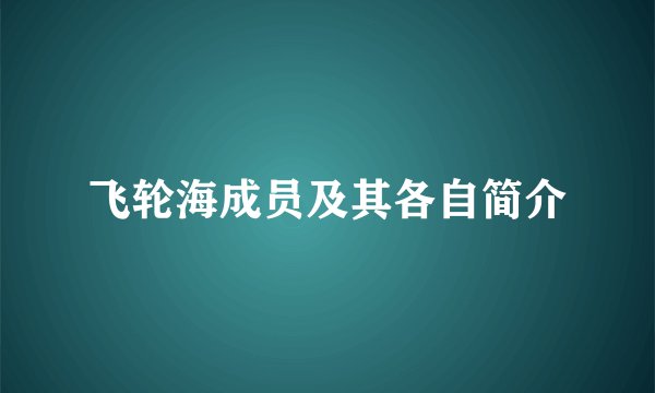 飞轮海成员及其各自简介