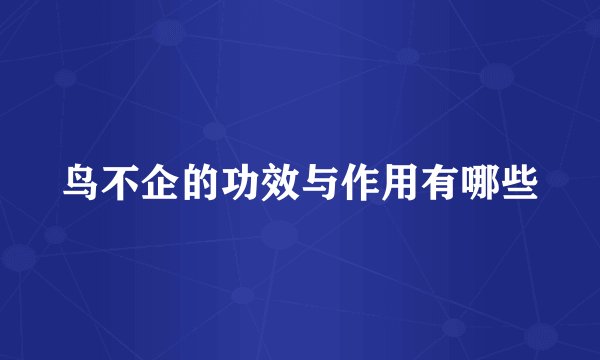 鸟不企的功效与作用有哪些