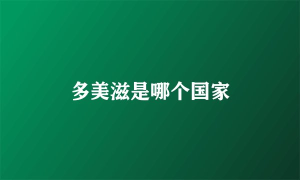 多美滋是哪个国家