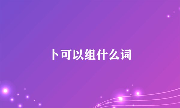 卜可以组什么词
