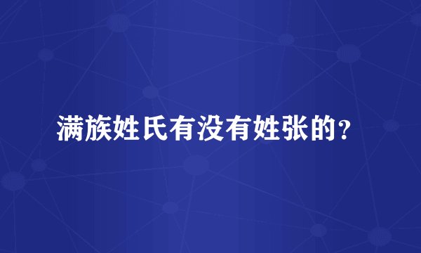 满族姓氏有没有姓张的?
