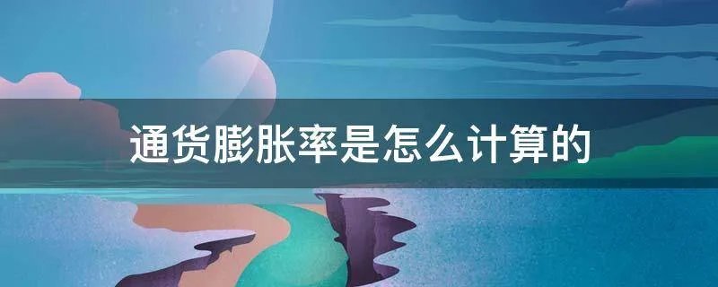 通货膨胀率是怎么计算的