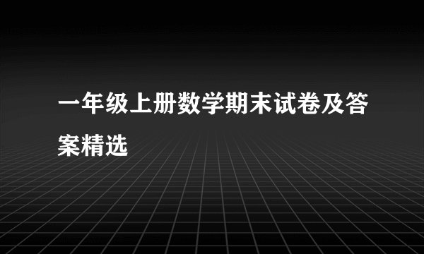 一年级上册数学期末试卷及答案精选
