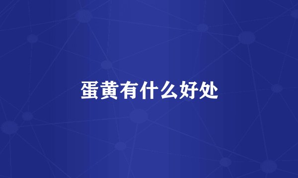 蛋黄有什么好处