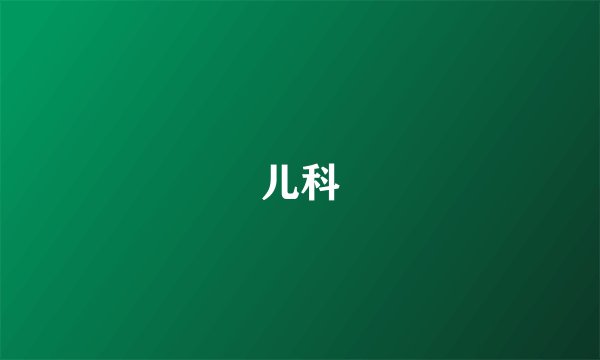 儿科