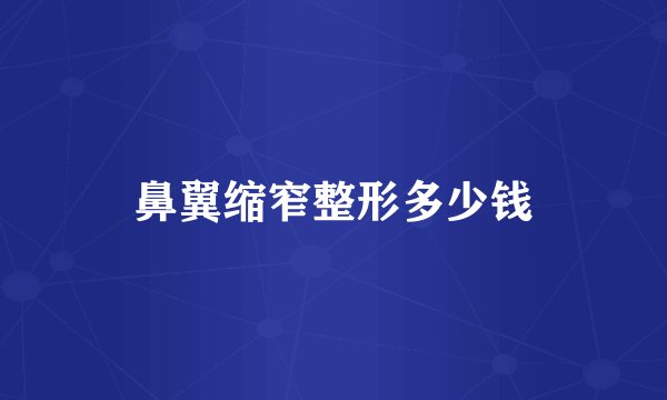 鼻翼缩窄整形多少钱