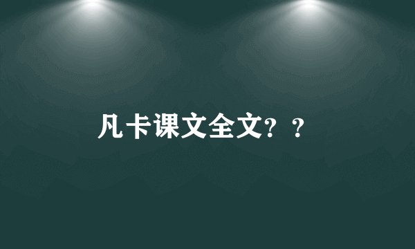 凡卡课文全文？？