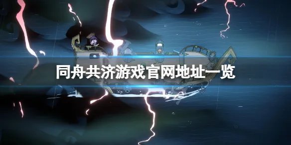 《同舟共济》游戏官网是什么?游戏官网地址一览