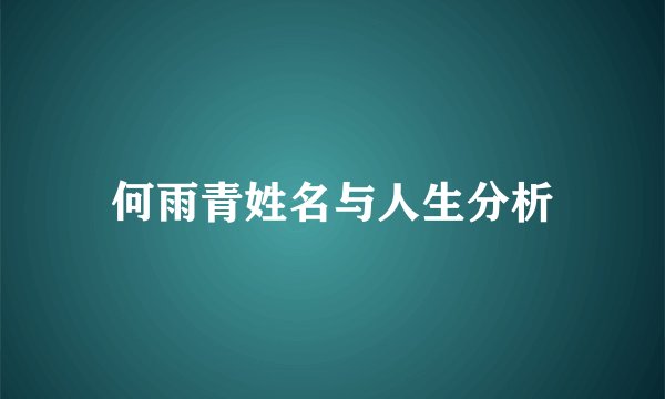 何雨青姓名与人生分析