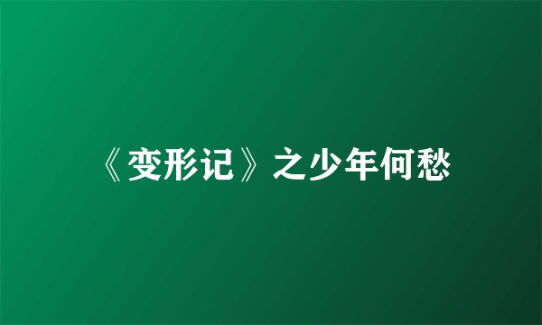 《变形记》之少年何愁