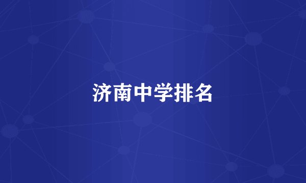 济南中学排名