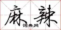 麻辣