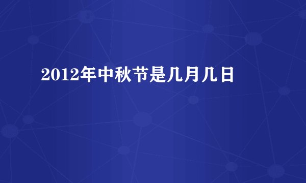 2012年中秋节是几月几日