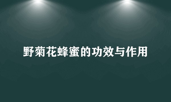 野菊花蜂蜜的功效与作用