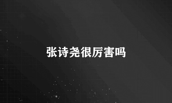 张诗尧很厉害吗
