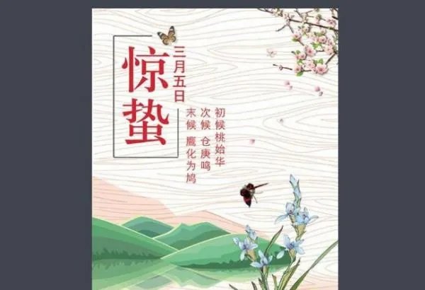 惊蛰怎么读音