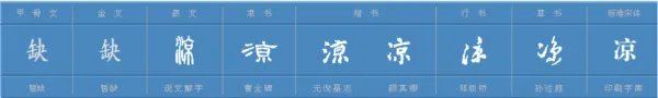 凉组词有哪些