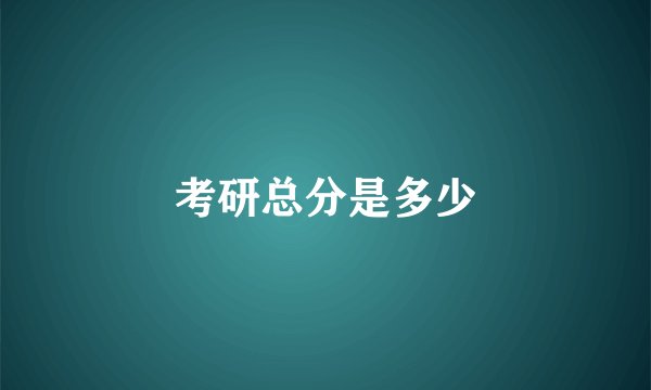 考研总分是多少