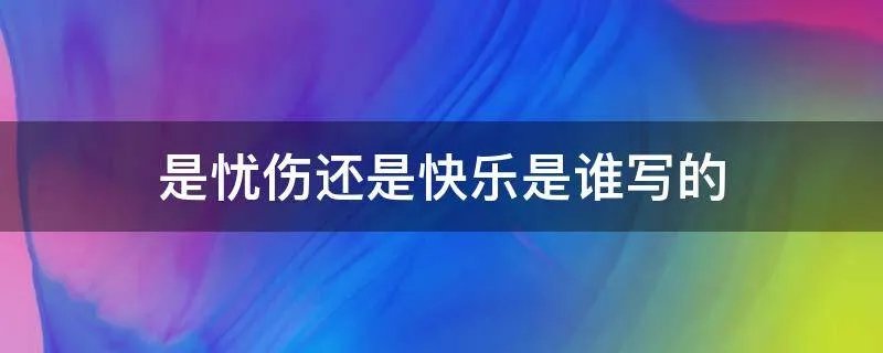 是忧伤还是快乐是谁写的