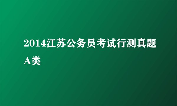 2014江苏公务员考试行测真题A类