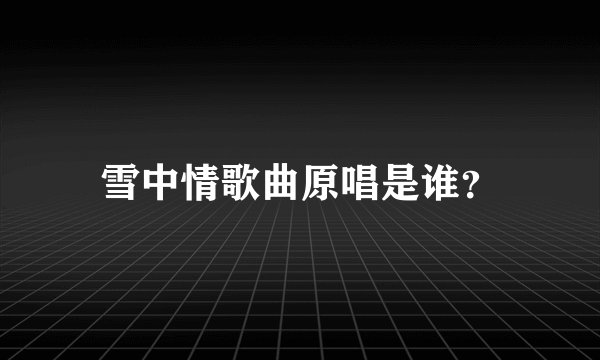 雪中情歌曲原唱是谁?